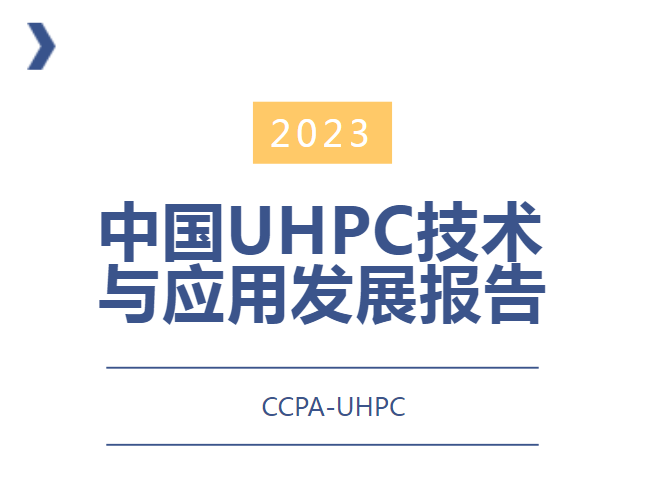 恭喜CCPA-UHPC分會(huì)第五個(gè)中國(guó)UHPC年度發(fā)展報(bào)告成功發(fā)布！